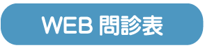 WEB問診表